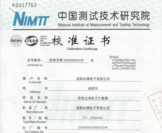 在線塵埃粒子計數器中國測試技術研究院校準證書