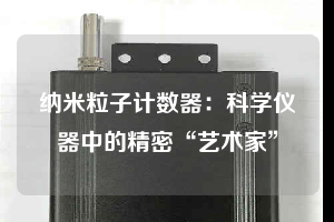 納米粒子計數器:科學儀器中的精密“藝術家”