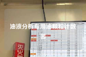 油液分析專用油顆粒計數器