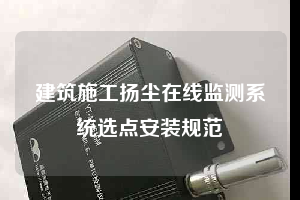 建筑施工揚塵在線監測系統選點安裝規范