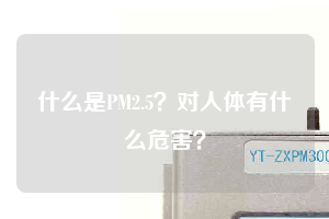 什么是PM2.5？對人體有什么危害？