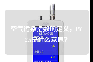 空氣污染指數(shù)的定義,PM2.5是什么意思?
