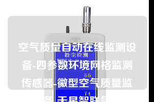 空氣質量自動在線監測設備-四參數環境網格監測傳感器-微型空氣質量監測設備-天星智聯氣象站設備生產廠家